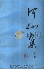 河山集 三集 1988 PDF电子版封面 701000238X 史念海著