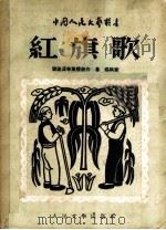 红旗歌 修订本 1949 PDF电子版封面 刘沧浪等集体创作;鲁煤执笔