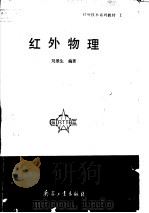 红外物理 1992.08 PDF电子版封面 7800384500 刘景生编著