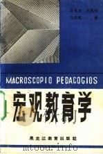 宏观教育学 1989 PDF电子版封面 7531609010 刘敬发等著