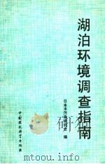 湖泊环境调查指南 1989 PDF电子版封面 780010074X 日本水污染研究会编