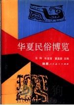华夏民俗博览 1991 PDF电子版封面 7541904198 蓝翔等主编