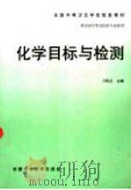 化学目标与检测 1999 PDF电子版封面 7533718992 刁凤兰主编