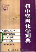 化学实验教学参考 1984 PDF电子版封面 7232·191 北京市海淀区教师进修学校主编