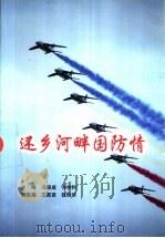 还乡河畔国防情（ PDF版）