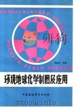 环境地球化学制图及应用 1989 PDF电子版封面 780010446X 吴燕玉主编;吴燕玉,区自清,王新等编