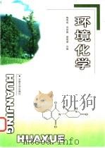 环境化学 1999 PDF电子版封面 7810522027 陶秀成等编