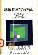 环境化学实践指南 1986 PDF电子版封面 7346·378 南开大学环境化学教研室,杭州大学环境化学教研室编