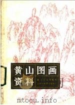 黄山图画资料 1982 PDF电子版封面 8081·12850 歙县文化馆编绘