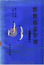 辉煌的金字塔-迎潮踏浪人 1991 PDF电子版封面 7502719741 杨立元主编