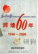 辉煌六十年 1940-2000 1999 PDF电子版封面 唐山劳动日报社社史编纂委员会编
