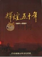 辉煌五十年  1951-2001（ PDF版）