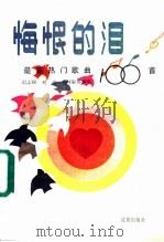 悔恨的泪 最新热门歌曲100首 1988 PDF电子版封面 7805561189 云惠编
