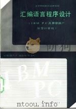 汇编语言程序设计 IBM PC及兼容国产微型计算机 1989 PDF电子版封面 7500505752 胡久清主编