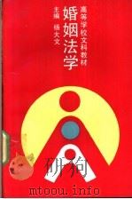 婚姻法学 1989 PDF电子版封面 7300004423 杨大文等编写