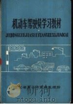 机动车驾驶员学习教材（1985 PDF版）