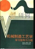 机械制造工艺学学习指导与习题 1992 PDF电子版封面 753691069X 荆长生,李俊山主编