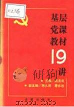 基层党课教材19讲   1991  PDF电子版封面  7503608838  戚连成主编 