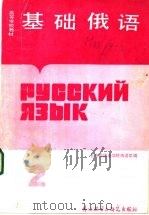 基础俄语 2 1986 PDF电子版封面 7215·105 北京外国语言学院俄语系编