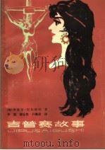 吉普赛故事 1982 PDF电子版封面 10116·910 (匈)季波尔著;李桅等译