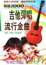 吉他弹唱流行金曲（1999 PDF版）