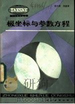 极坐标与参数方程 1984 PDF电子版封面 7306·136 熊大寅,刘佛清著