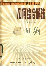 几何综合解法 1984 PDF电子版封面 13091·176 方昌武编