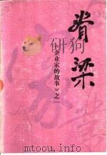 脊梁  《企业家的故事》之一（ PDF版）