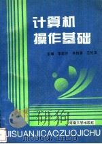 计算机操作基础 1996 PDF电子版封面 7810413678 李起升等主编