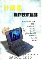 计算机操作技术基础 1999 PDF电子版封面 7030077873 殷朴,伍良坤主编