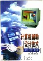 计算机辅助设计技术 1999 PDF电子版封面 7502423486 李万庆等编著