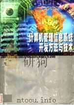 计算机管理信息系统开发方法与技术 1998 PDF电子版封面 7810531425 周有文编著