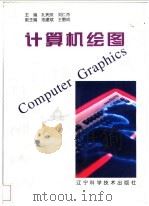 计算机绘图 1996 PDF电子版封面 7538123598 孔宪庶,刘仁杰主编