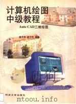 计算机绘图中级教程 AutoCAD三维绘图 1998 PDF电子版封面 7560818943 崔子伟,崔子筠编著