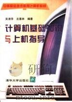 计算机基础知识与上机指导 1997 PDF电子版封面 7302024030 吴清萍,左喜林编著