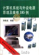 计算机系统与外设电源原理及维修185例 1996 PDF电子版封面 7538829091 孙铁成编著