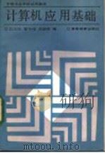 计算机应用基础 1986 PDF电子版封面 13010·01226 张志民等编
