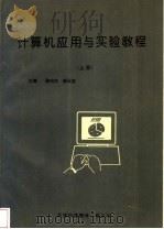 计算机应用与实验教程 上 1995 PDF电子版封面 7543308312 陈向东,郝玉宝主编