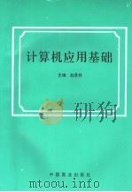 计算机应用基础 1996 PDF电子版封面 7504432806 赵景林编著