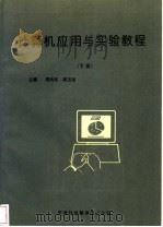 计算机应用与实验教程 下 1995 PDF电子版封面 7543308312 陈向东,郝玉宝主编