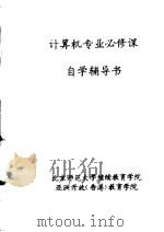 计算机专业必修课自学辅导书  《电工基础》自学辅导提示（ PDF版）