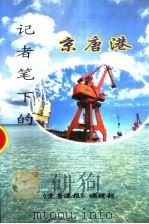 记者笔下的京唐港（ PDF版）
