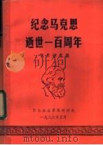纪念马克思逝世一百周年  学术论文集（1983 PDF版）
