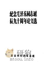纪念毛泽东同志诞辰九十周年论文选（ PDF版）