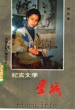 星城 纪实文学集 1990 PDF电子版封面 7800355594 颜石著