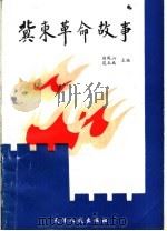 冀东革命故事 1993 PDF电子版封面 7201017440 白凤,苑玉成主编
