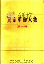 冀东革命人物 第2辑 1988 PDF电子版封面 中共唐山市委党史研究室编