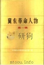 冀东革命人物 第1辑 1988 PDF电子版封面 中共唐山市委党史研究室编