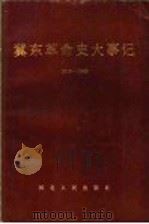 冀东革命史大事记 1919-1949 1988 PDF电子版封面 7202001691 王昆主编