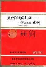 冀东军区尖兵剧社-46军文工团史料 第10辑 1993 PDF电子版封面 唐山市文化志资料汇编